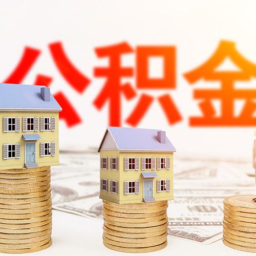 住房公积金代办