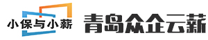 社保代理_劳务派遣_劳务外包_人事代理-青岛众企云薪信息科技有限公司
